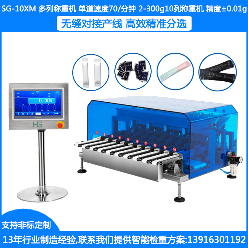 SG-10XM多列秤 10通道多列检重秤 条包多列检重分选秤对接多列包装机检测到重量不达标自动剔除