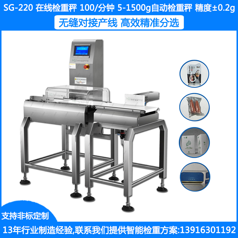 SG-220在线检重秤 5-1500g袋装食品检重称 盒装药品检重机称重机