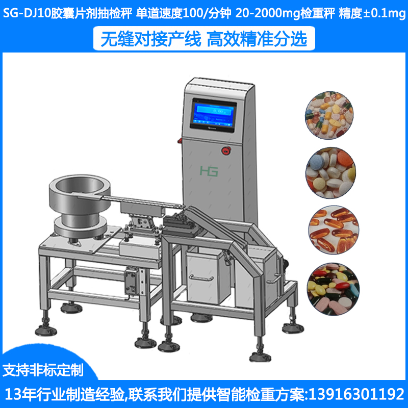 SG-DJ10胶囊药片抽检秤 胶囊重量抽检称 胶囊片剂抽检秤 药品检重秤