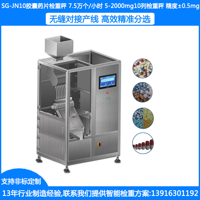 SG-JN10胶囊药片检重秤 10通道胶囊片剂抽检秤 多列胶囊检重秤