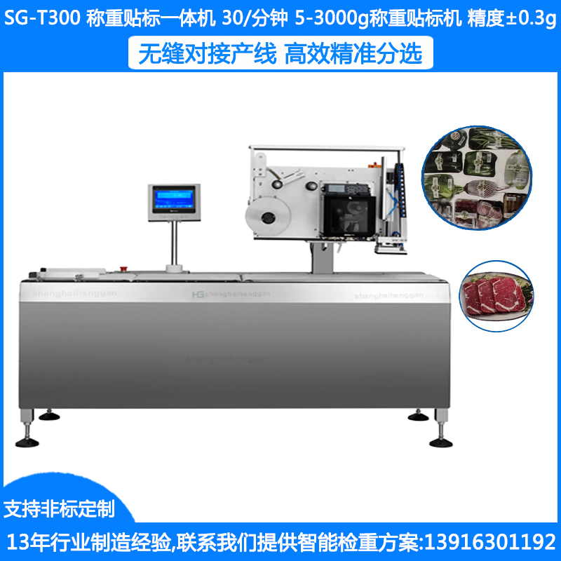 SG-T300称重贴标一体机 5-3000g箱装称重贴标机 盒装称重贴标机