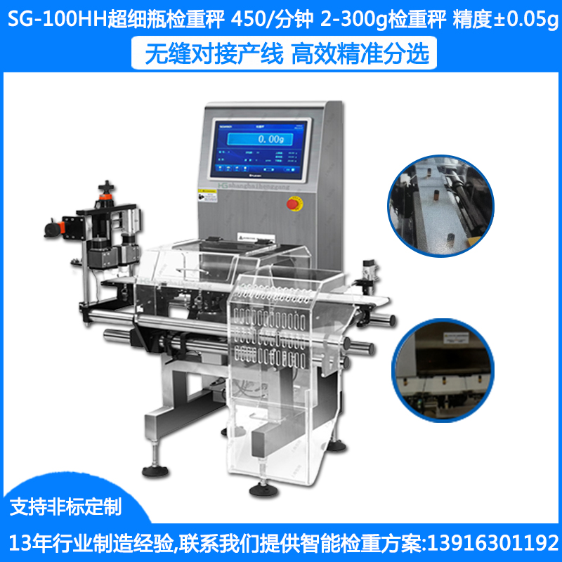 SG-100HH超细瓶在线检重秤 2-300g瓶子检重秤 瓶装输送高速检重秤定制厂家