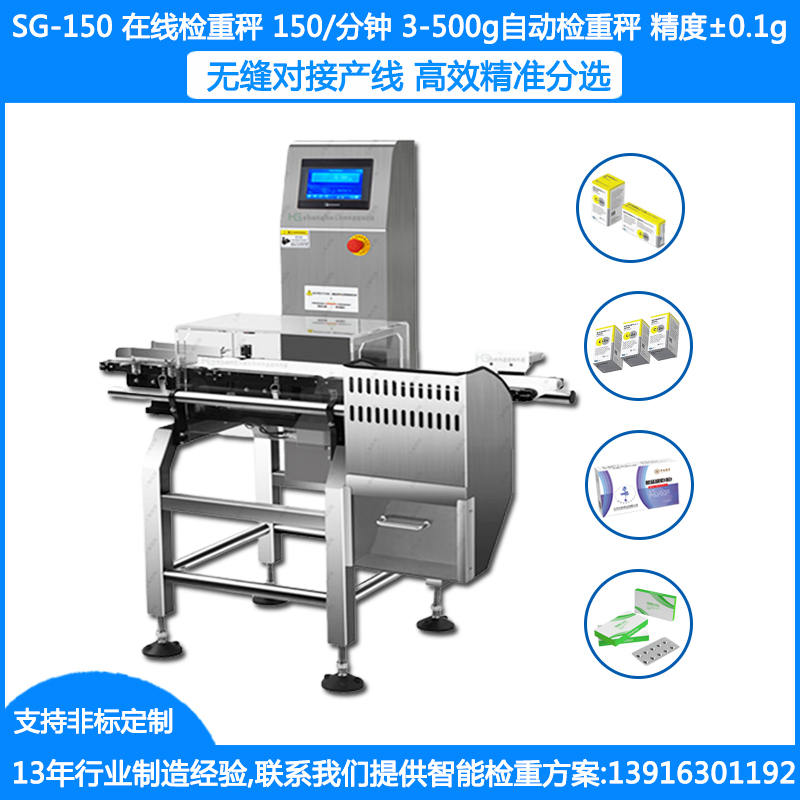 SG-150在线检重秤 3-500g药盒检重秤 ±0.1g制药检重秤盒装检重称