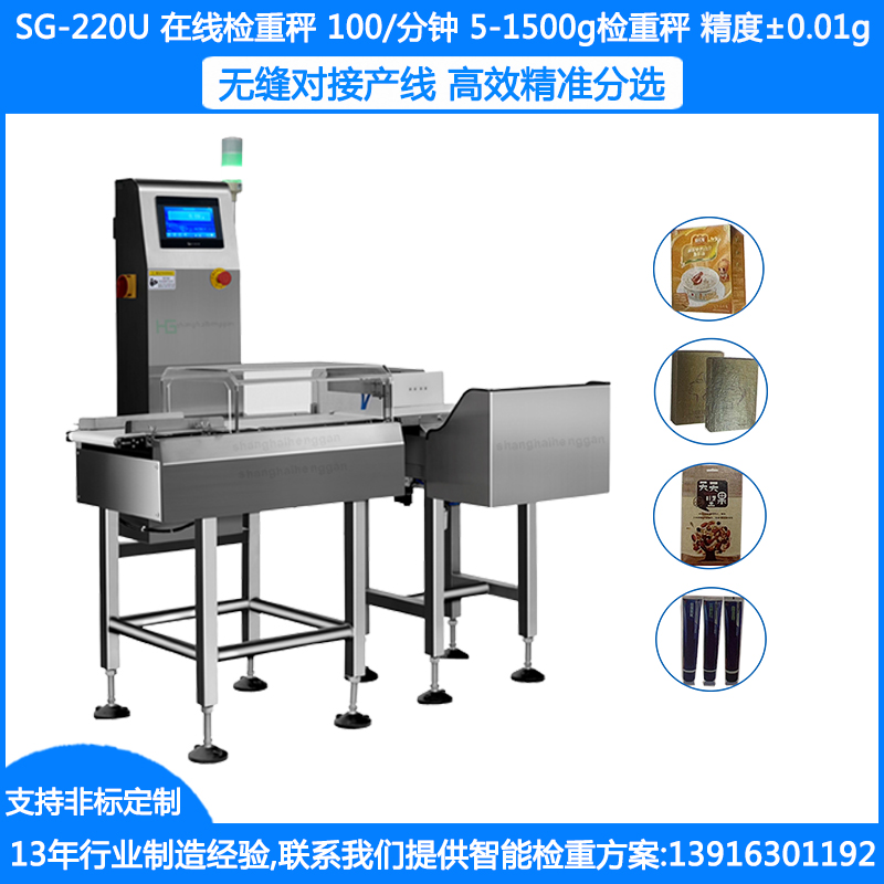 SG-220U在线检重秤 盒装面膜重量分选秤 5-1500g袋装食品检重秤 瓶装称重机