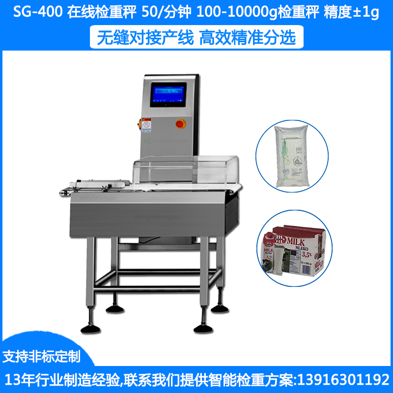 SG-400流水线称重机 100-10000克袋装盒装称重机 ±1-10克称重机