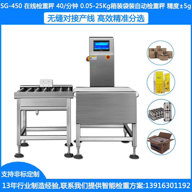 SG-450在线称重机 0.5-25公斤袋装箱装称重机 ±5-10克自动称重机