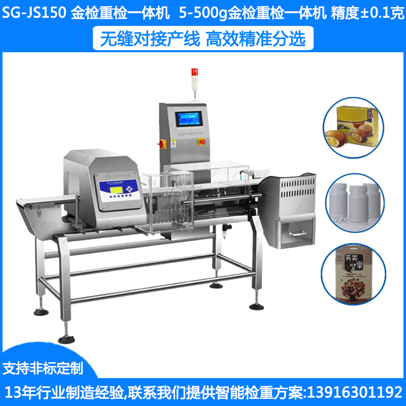 SG-JS150金检重检一体机 食品药品金检重检机 金属检测一体机 瓶装盒装袋装在线称重金检机
