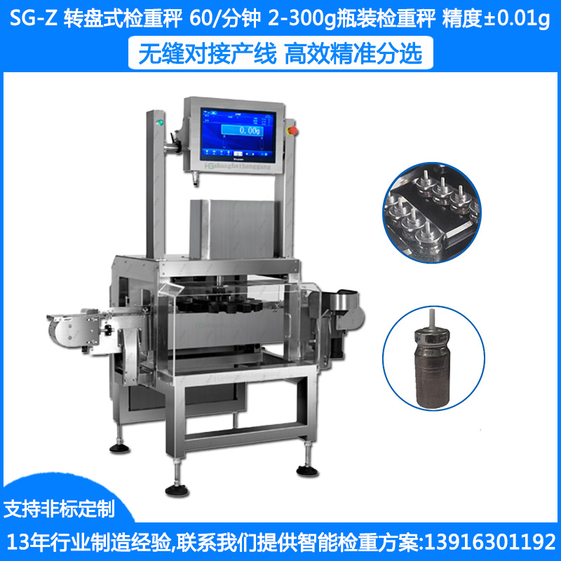 SG-Z转盘式瓶装食品药品检重秤 ±0.01g小药瓶检重秤 2-300克细瓶在线检重秤